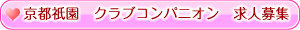 クラブコンパニオン求人募集