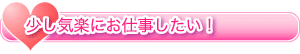 少し気楽にお仕事したい！