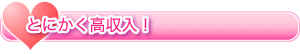 とにかく高収入