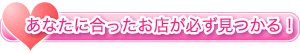 あなたに合ったお店が必ず見つかる！