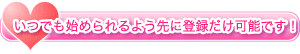 いつでも始められるよう先に登録だけ可能です！