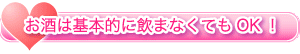 お酒は基本的に飲まなくてもOK!