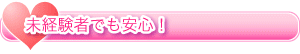 未経験者でも安心！