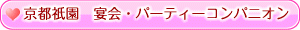 宴会・パーティーコンパニオン